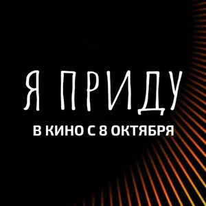 «Я приду» с 8 октября в кино