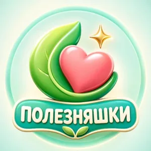 Полезняшки