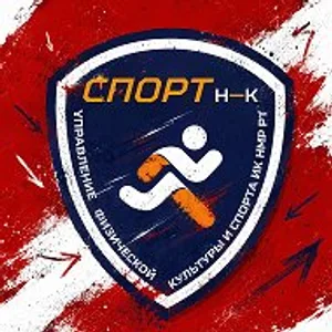 Спортивный Нижнекамск