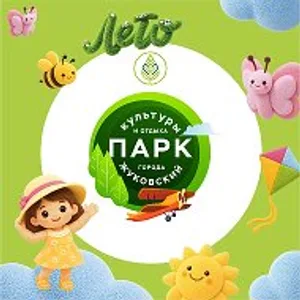 Парки г.о. Жуковский