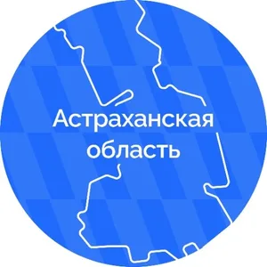 Сервисы Астраханской области