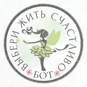 ВЫБЕРИ ЖИТЬ СЧАСТЛИВО
