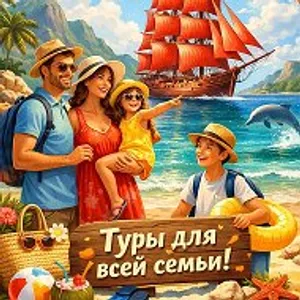 Горящие туры с турагентством Алые Паруса / туры со скидкой