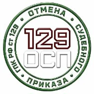 ОТМЕНА СУДЕБНОГО ПРИКАЗА