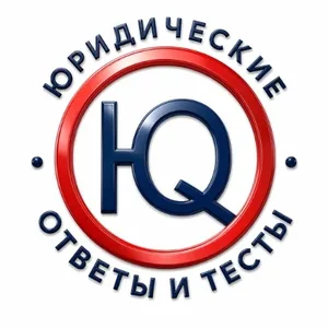Юридические ответы и тесты