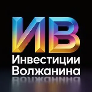 Инвестиции Волжанина