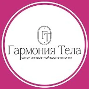 Гармония Тела - эстетическая косметология и коррекция фигур…