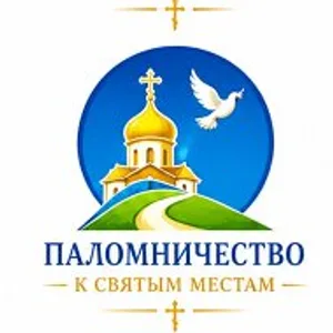 ПАЛОМНИЧЕСТВО К СВЯТЫМ МЕСТАМ