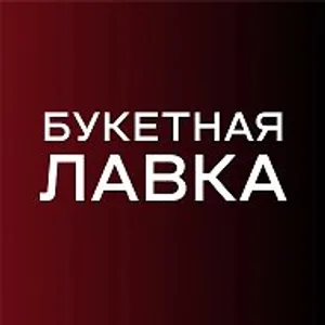 Букетная лавка | Цветы Кемерово| Доставка цветов в Кемерово