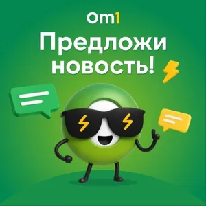 Предложка на Om1 Омск