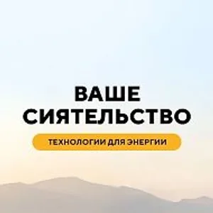 Ваше сиятельство | Альтернативная энергетика