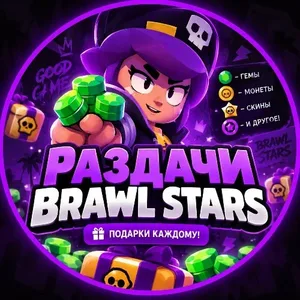 Brawl Stars Раздачи