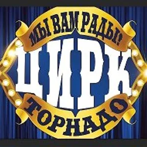 Цирк-шапито «Торнадо»