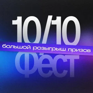 10/10 Фест
