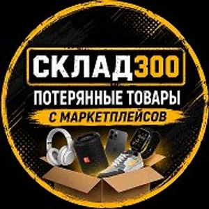 СКЛАД 300 ДЕРБЫШКИ