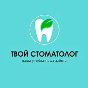 Стоматология "ТВОЙ СТОМАТОЛОГ"