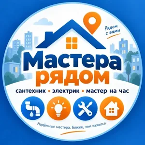 Мастер рядом