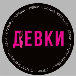 Студия лазерной эпиляции и коррекции фигуры ДЕВКИ
