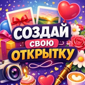 Создай свою открытку