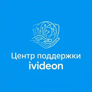 Центр поддержки ivideon
