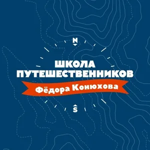 Школа путешественников Фёдора Конюхова