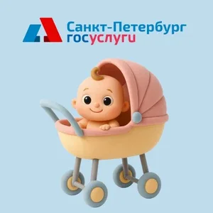 Рождение ребёнка в Санкт-Петербурге