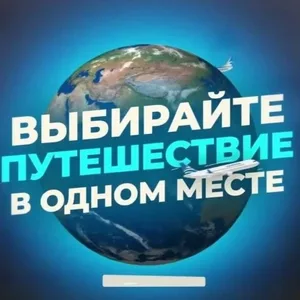 Подбор тура