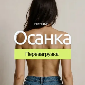 Осанка: Перезагрузка за 5 дней