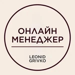 LEONID GRIVKO MANAGER ONLINE