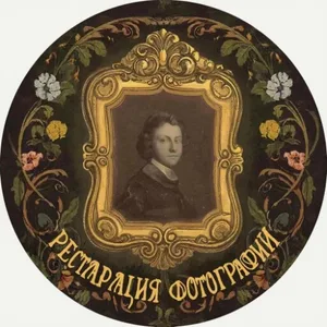Реставрация фотографий