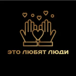 ЭТО ЛЮБЯТ ЛЮДИ