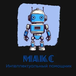 Макс