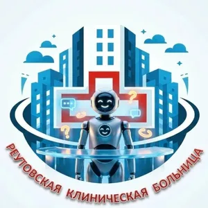 Реутовская клиническая больница