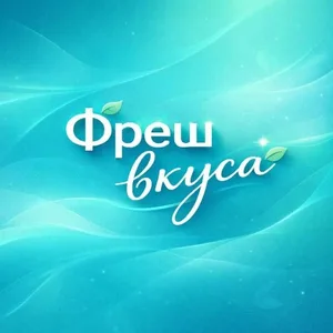 Фреш вкуса Кемерово