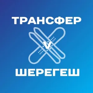 Трансфер в Шерегеш