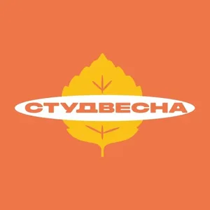 Студвесна I Выбирай