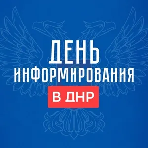 День информирования в ДНР