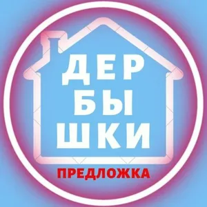 Предложка. Дербышки Новости в МАХ