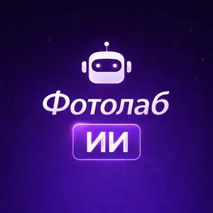 Фотолаб ИИ
