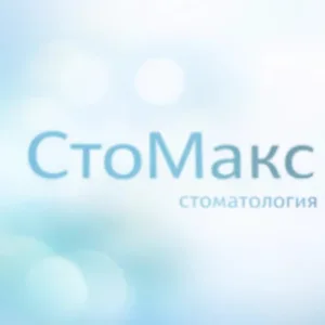 Стоматология Стомакс