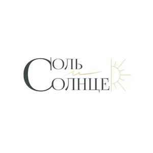 Соль и Солнце