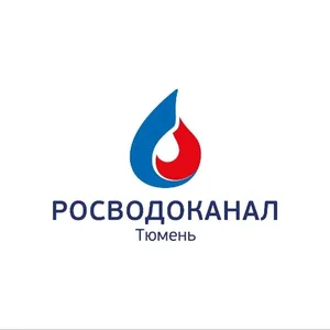 Росводоканал Тюмень