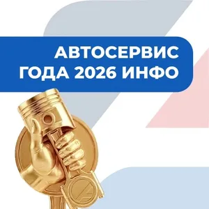 Автосервис года ИНФО