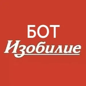 БОТ "ТС Изобилие"