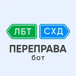 Переправа ЛБТ-СХД