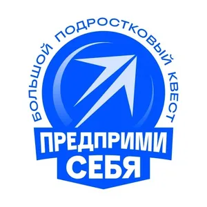 Большой подростковый квест Предприми себя