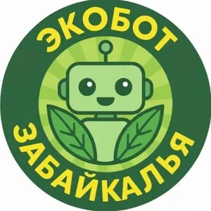 Экобот Забайкалья
