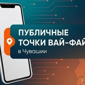 Публичные WiFi в Чувашии