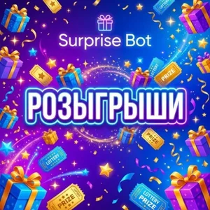 Розыгрыши подарков от Surprise bot