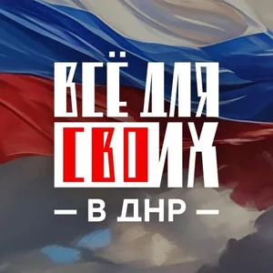 Поддержка участников СВО в ДНР